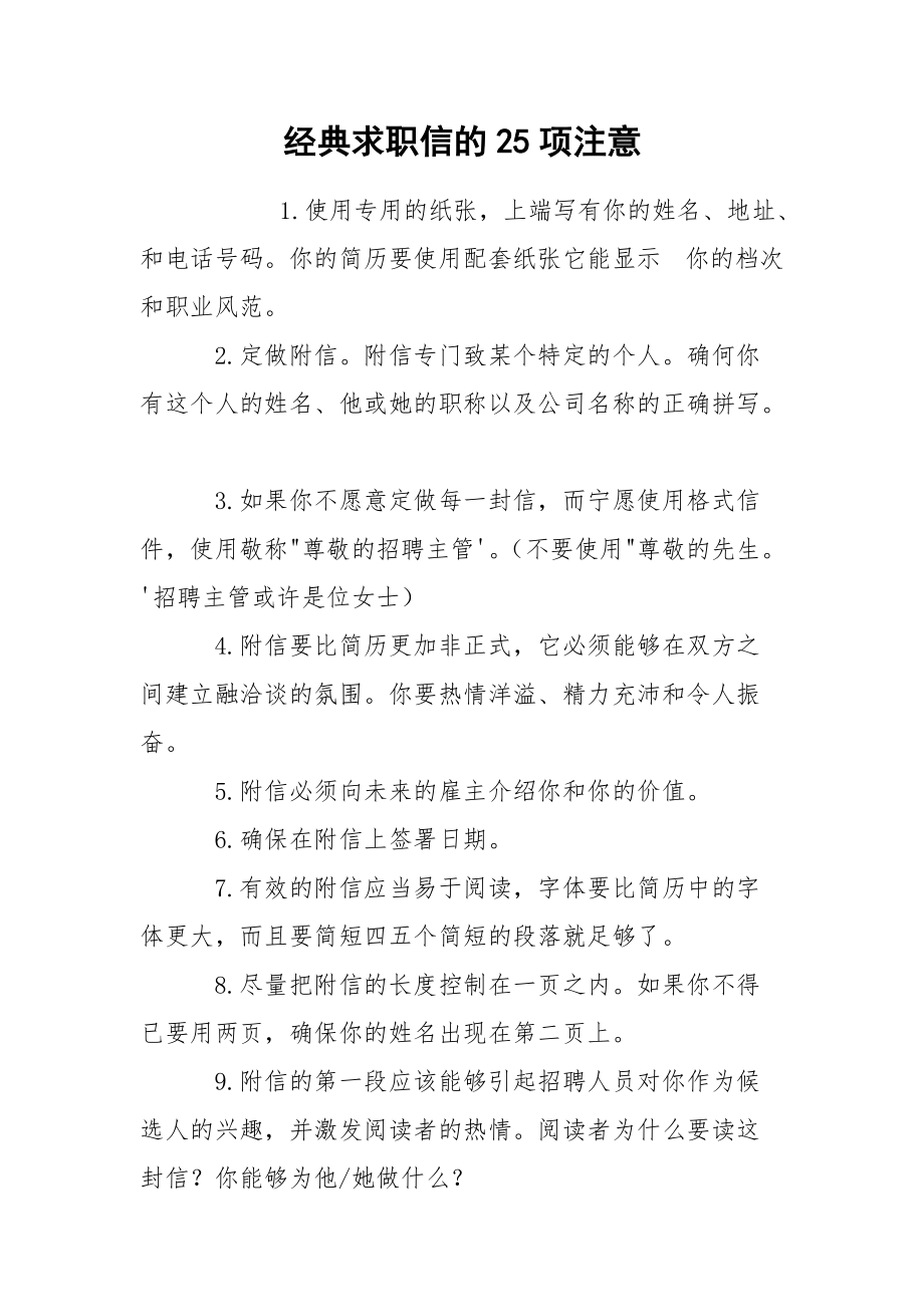 经典求职信的25项注意.docx_第1页