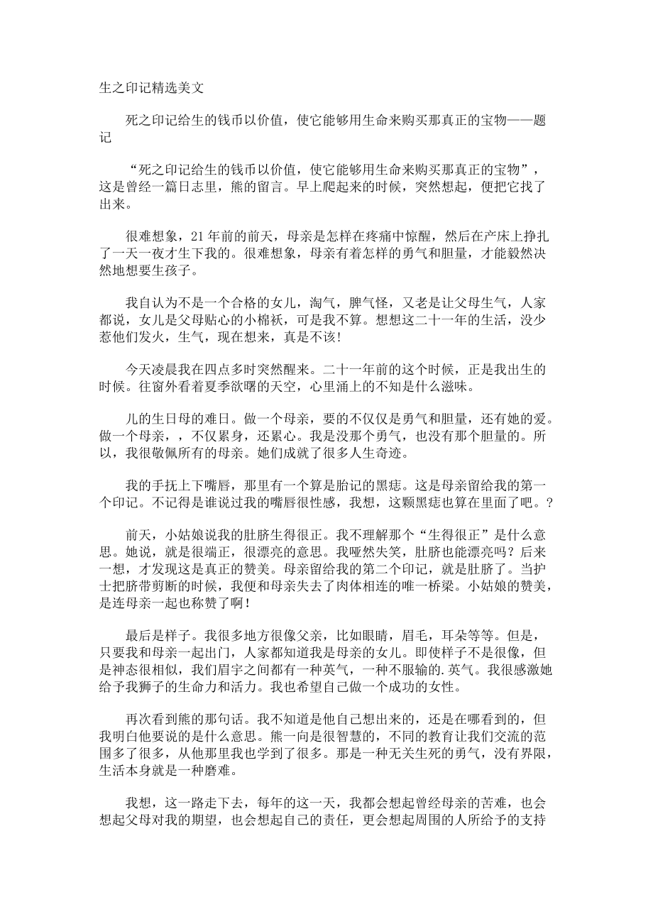 生之印记美文.docx_第1页