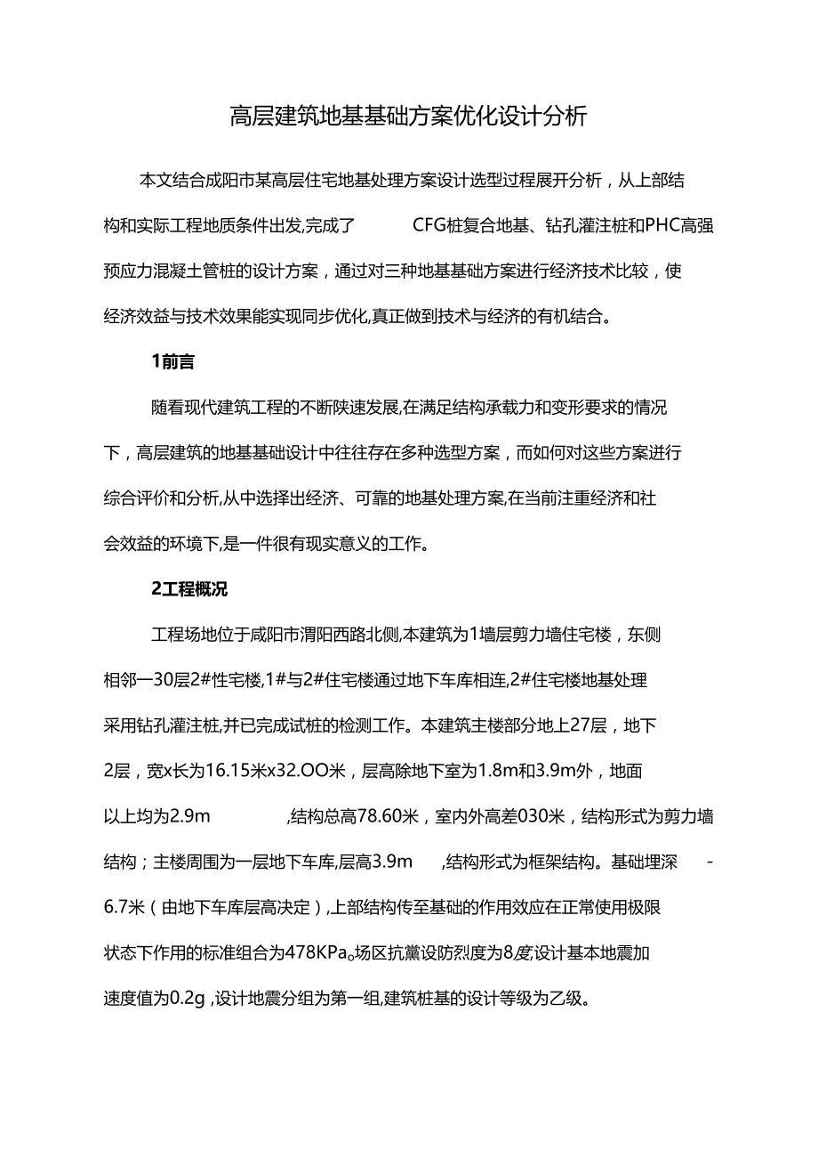 高层建筑地基基础方案优化设计分析.doc_第1页