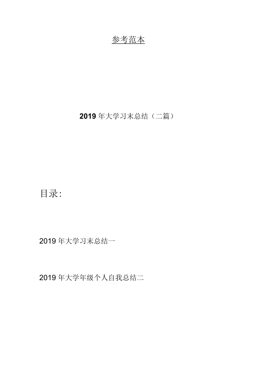 大学习末总结(二篇).docx_第1页