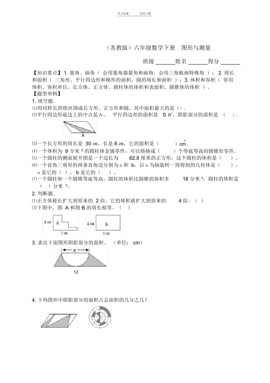 六年级数学下册图形与测量练习苏教版.docx_第1页