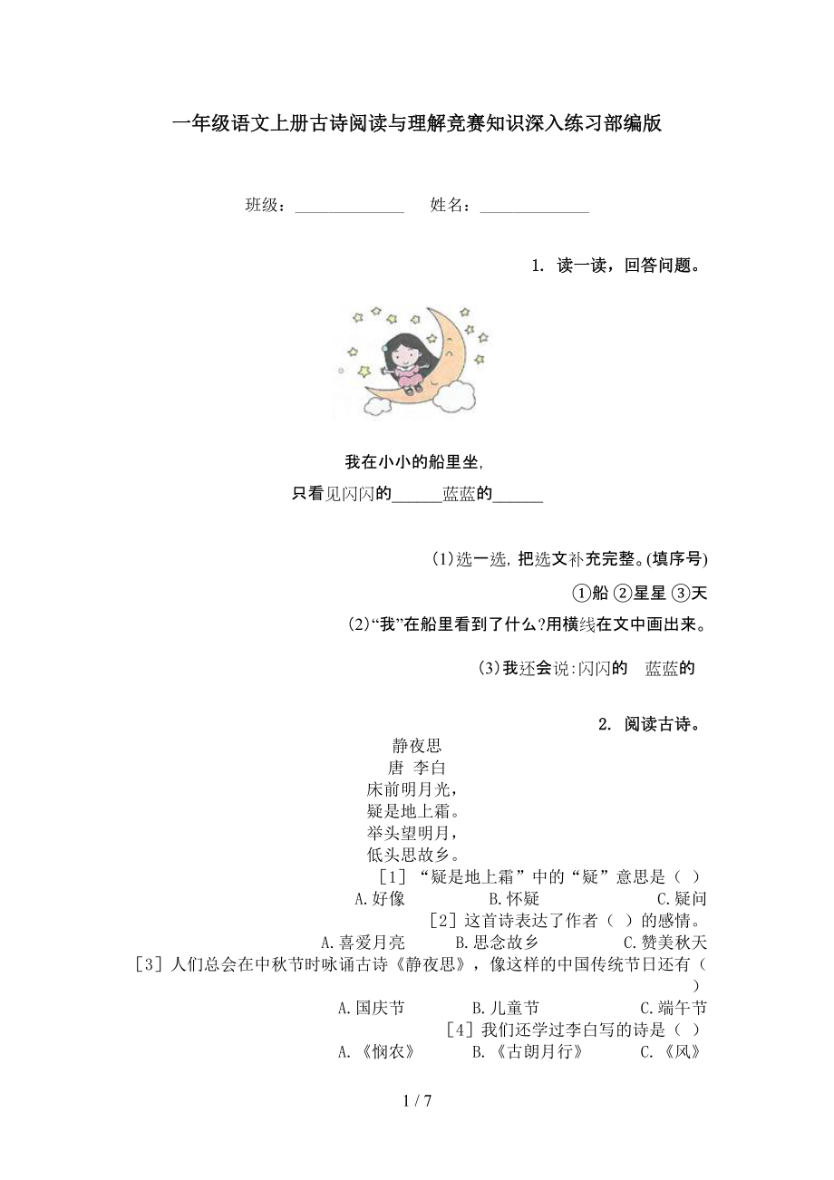 一年级语文上册古诗阅读与理解竞赛知识深入练习部编版.doc_第1页