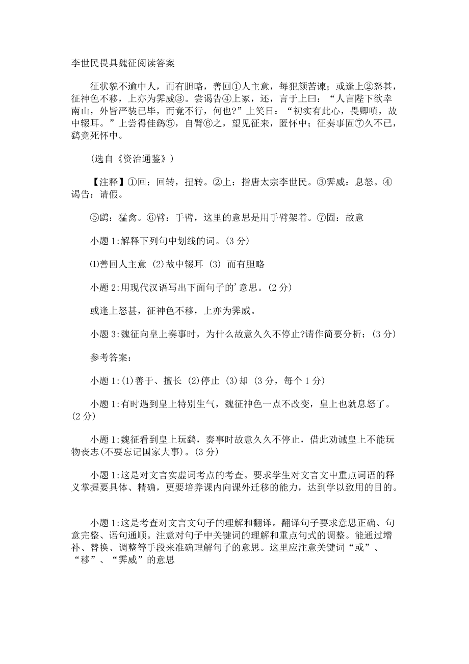 李世民畏具魏征阅读答案.docx_第1页