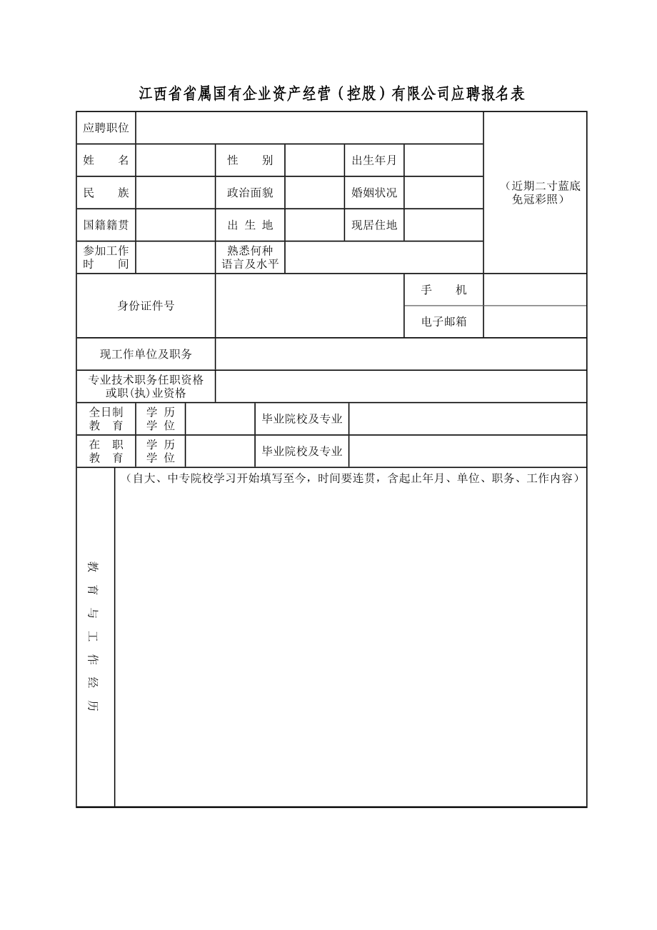 江西省省属国有企业资产经营（控股）有限公司应聘报名表doc.doc_第1页