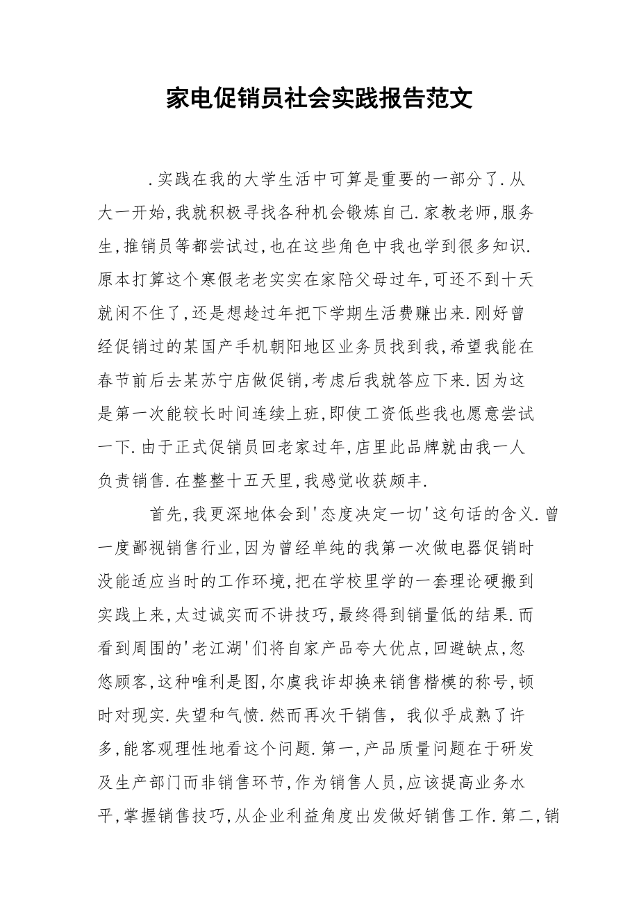 家电促销员社会实践报告范文.docx_第1页