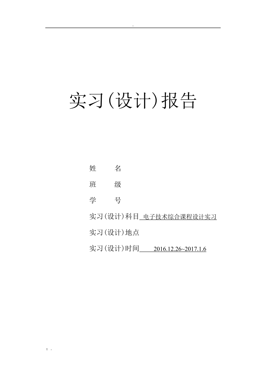 电子技术课程综合设计——汽车尾灯控制电路设计.doc_第1页