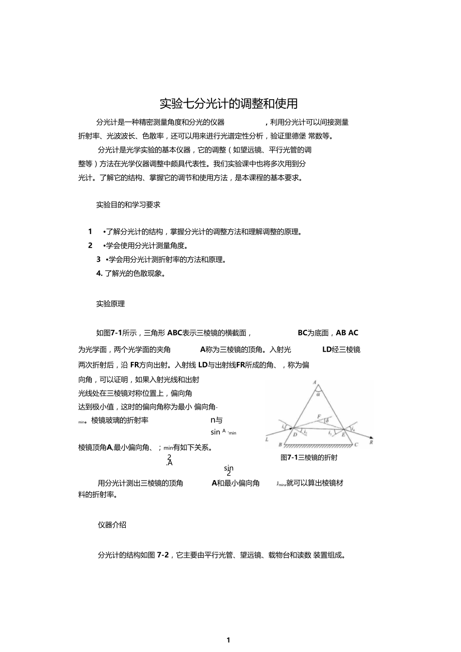 试验七分光计的调整和使用.doc_第1页