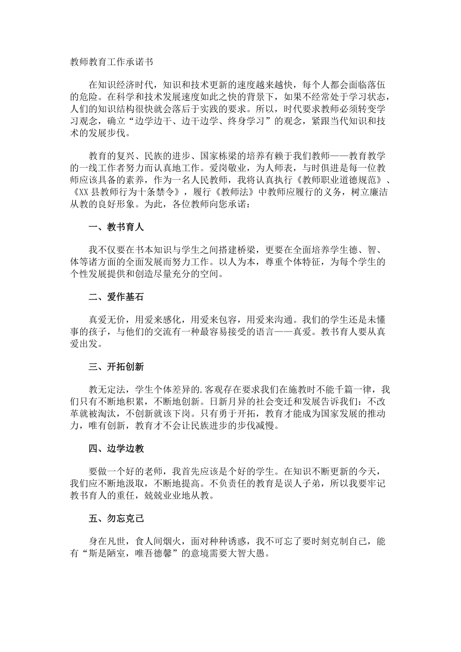 教师教育工作承诺书.docx_第1页