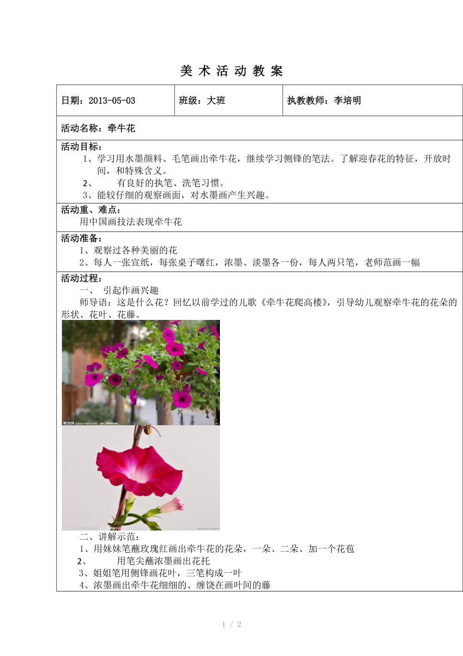 国画教案大班牵牛花.docx_第1页