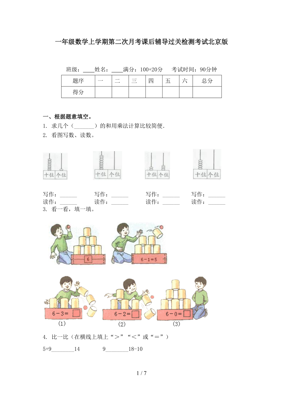 一年级数学上学期第二次月考课后辅导过关检测考试北京版.doc_第1页