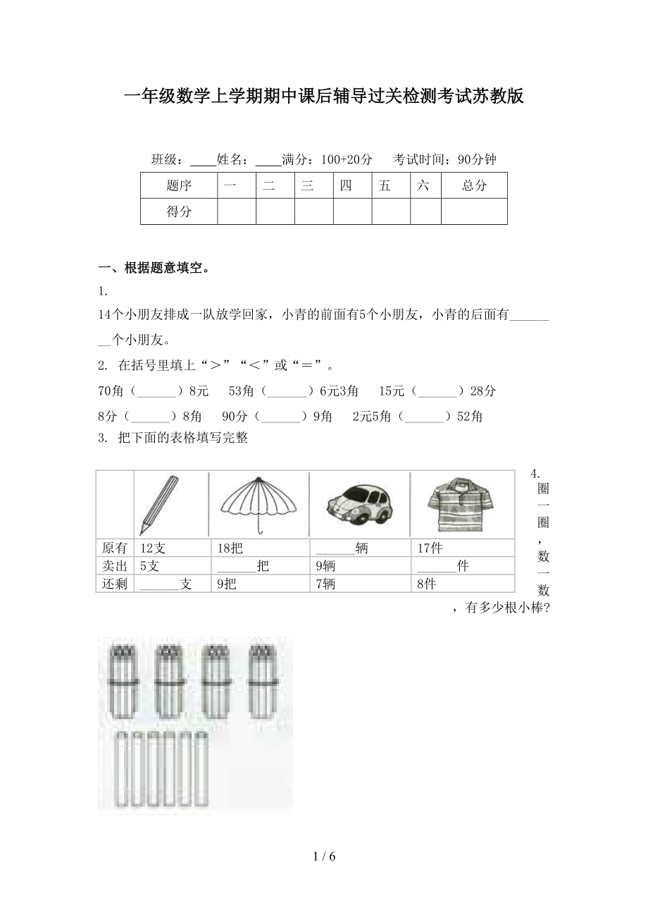 一年级数学上学期期中课后辅导过关检测考试苏教版.doc_第1页