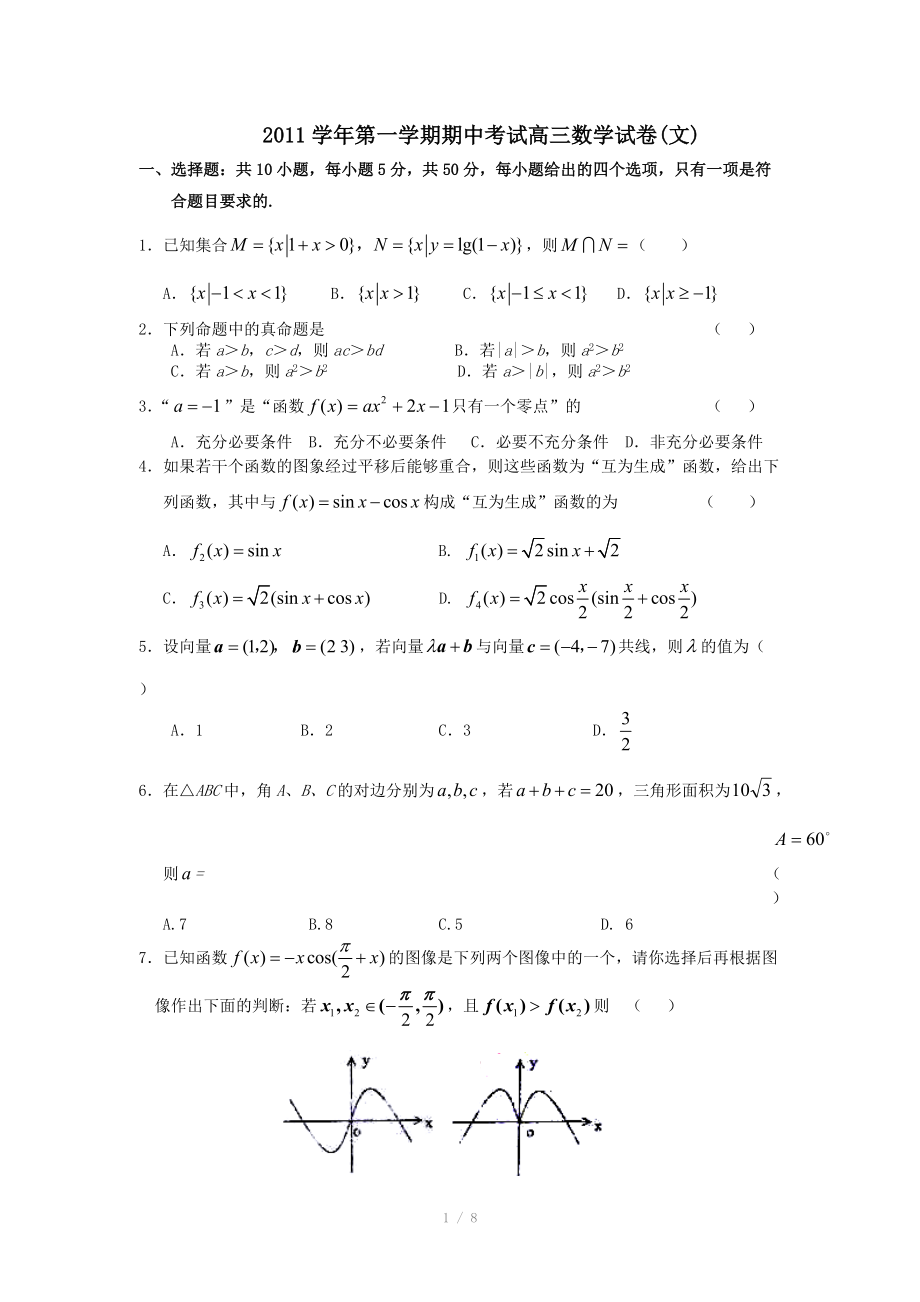 浙江省浙大附中2012届高三数学上学期期中考试试题 文 新人教A版.doc_第1页