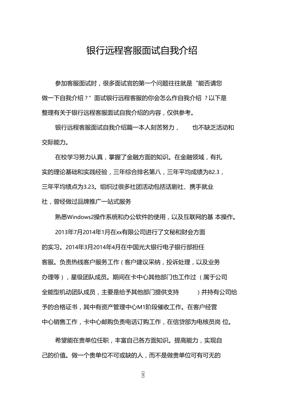 银行远程客服面试自我介绍.doc_第1页