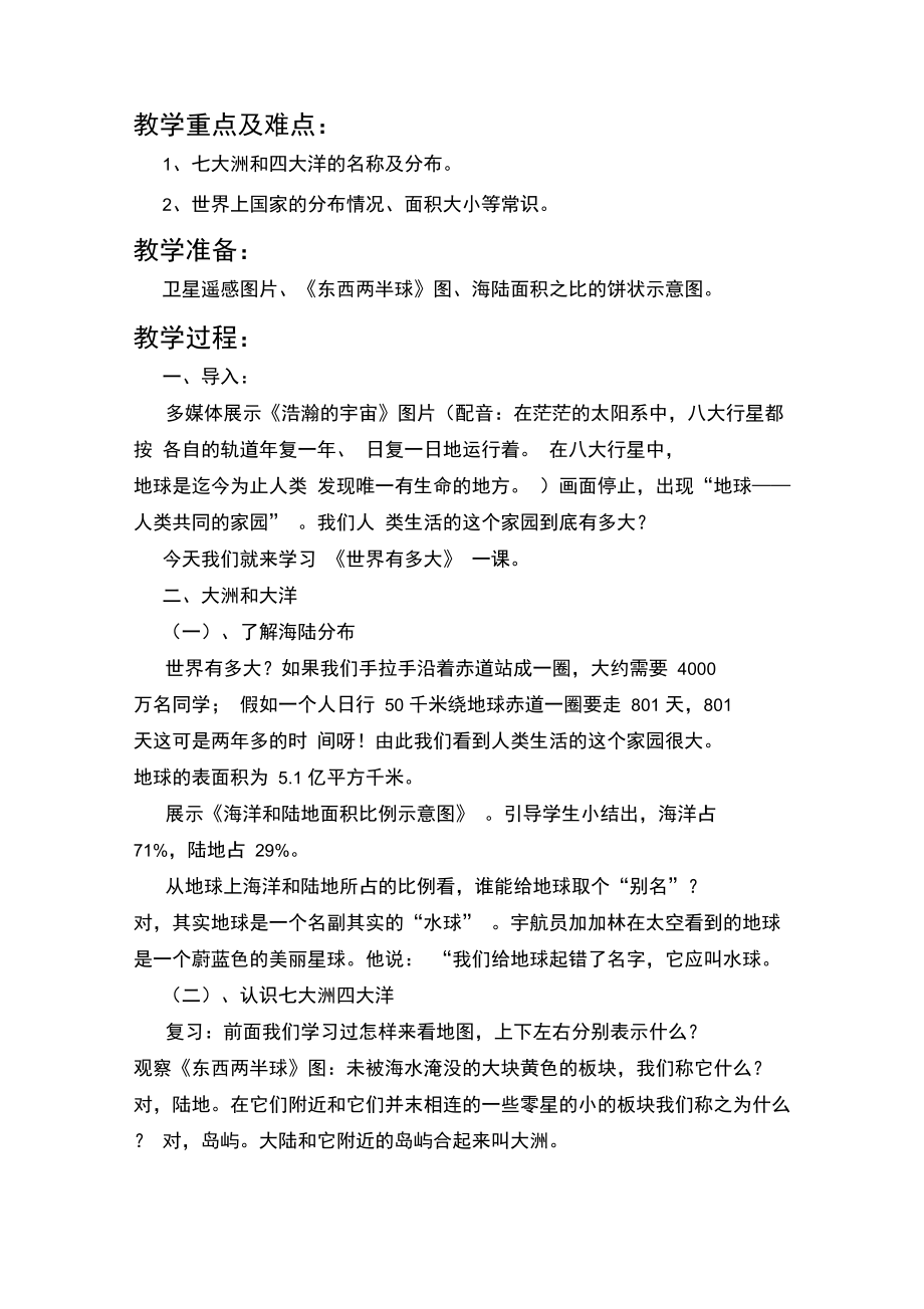 山东人民版思品六下《世界有多大》教学设计.doc_第2页