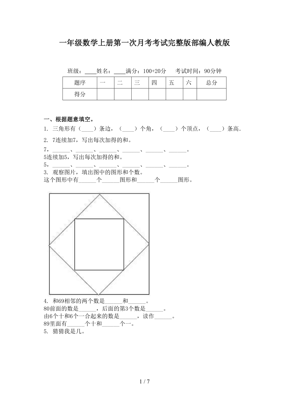 一年级数学上册第一次月考考试完整版部编人教版.doc_第1页