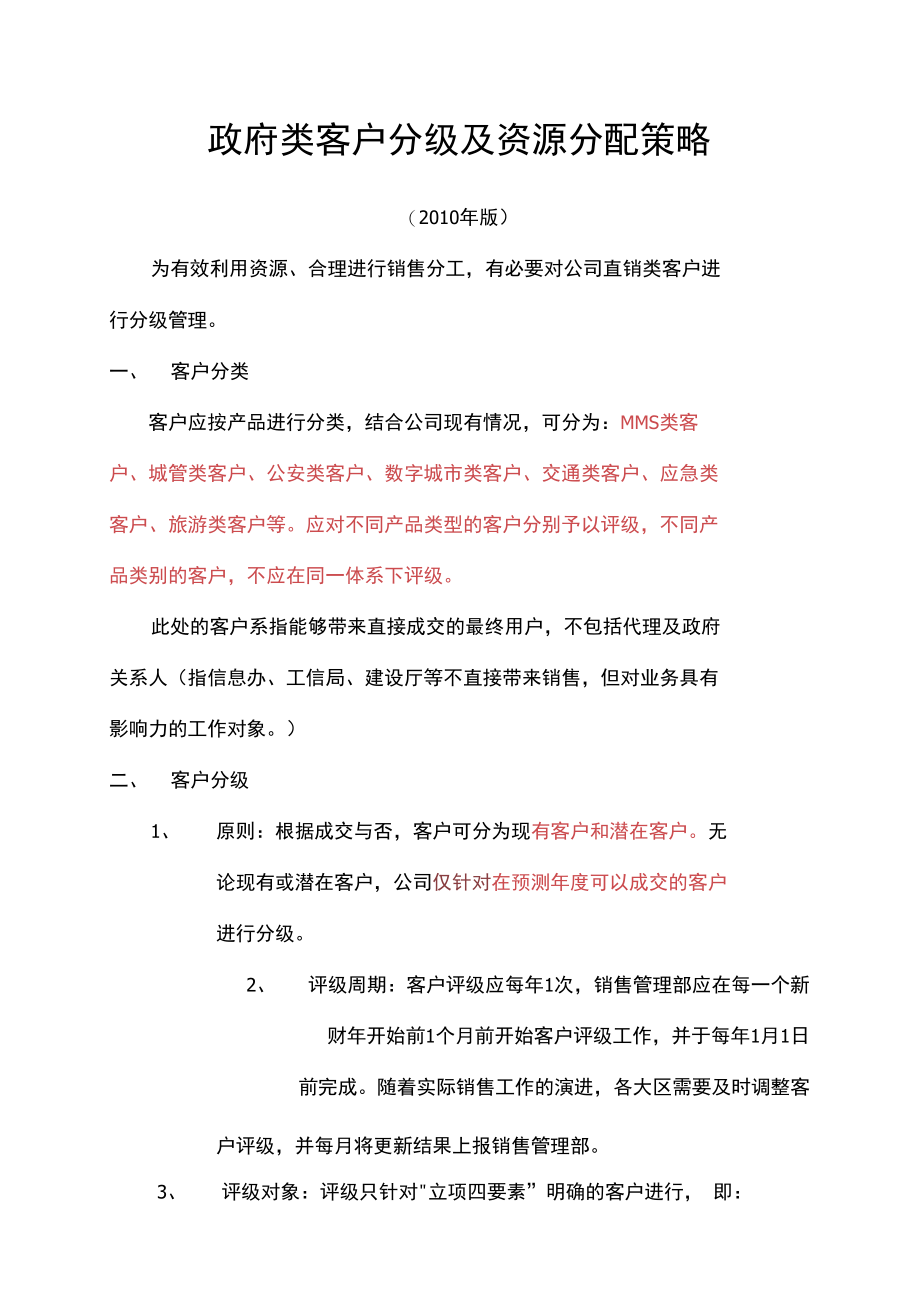 客户分级及对应营销策略.doc_第2页