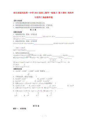 湖北省监利县第一中学2015届高三数学一轮复习 第3课时 两角和与差的三角函数学案.doc