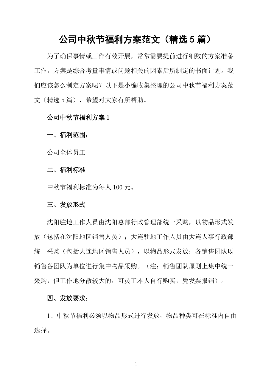 公司中秋节福利方案范文（精选5篇）.docx_第1页