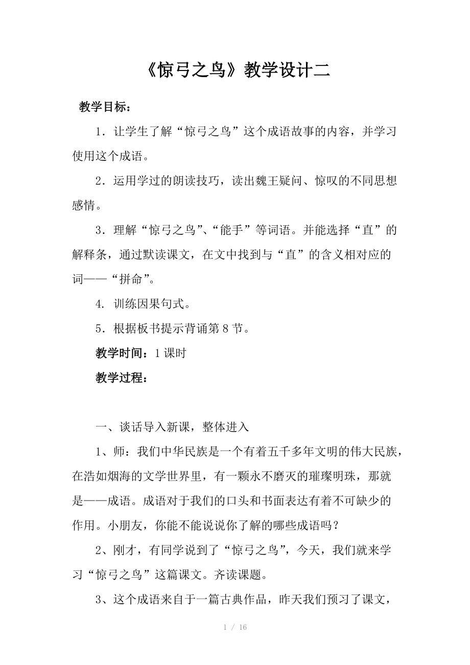 惊弓之鸟教学设计2(人教语文3B).doc_第1页