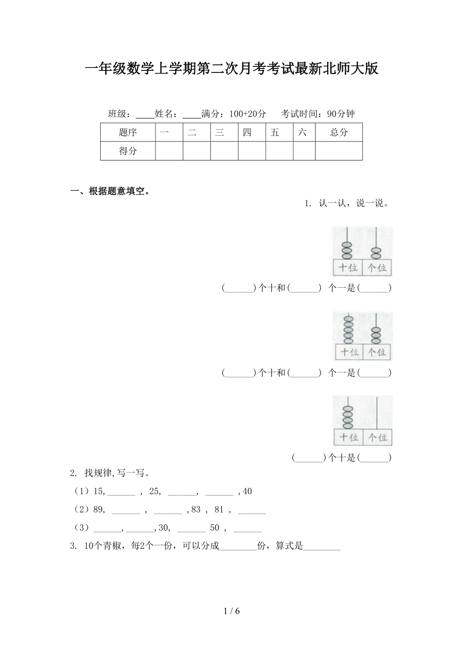 一年级数学上学期第二次月考考试最新北师大版.doc_第1页