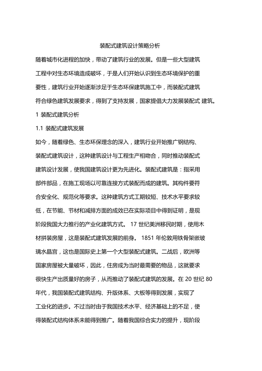 装配式建筑设计策略分析.doc_第1页