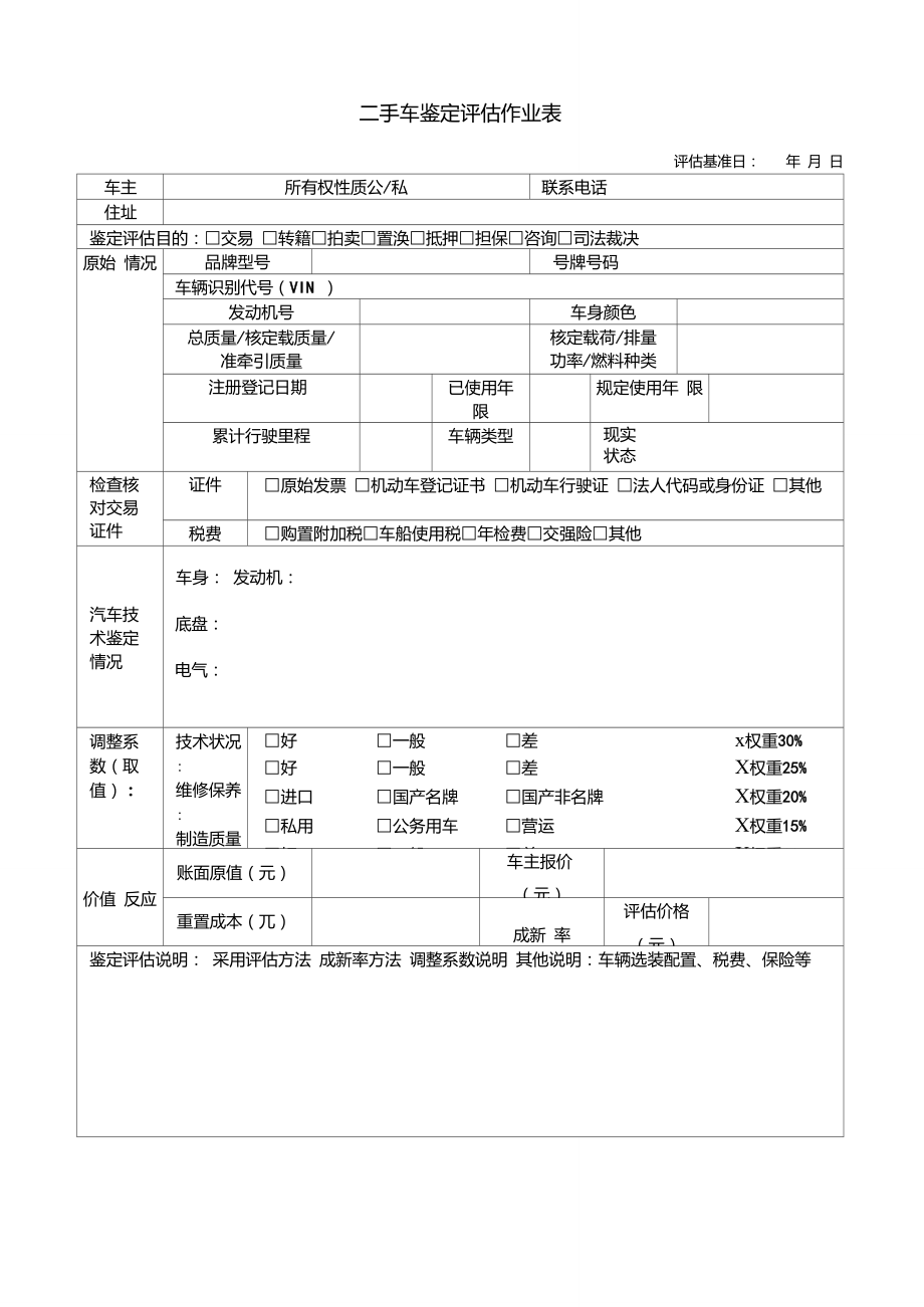 二手车评估作业表.doc_第1页