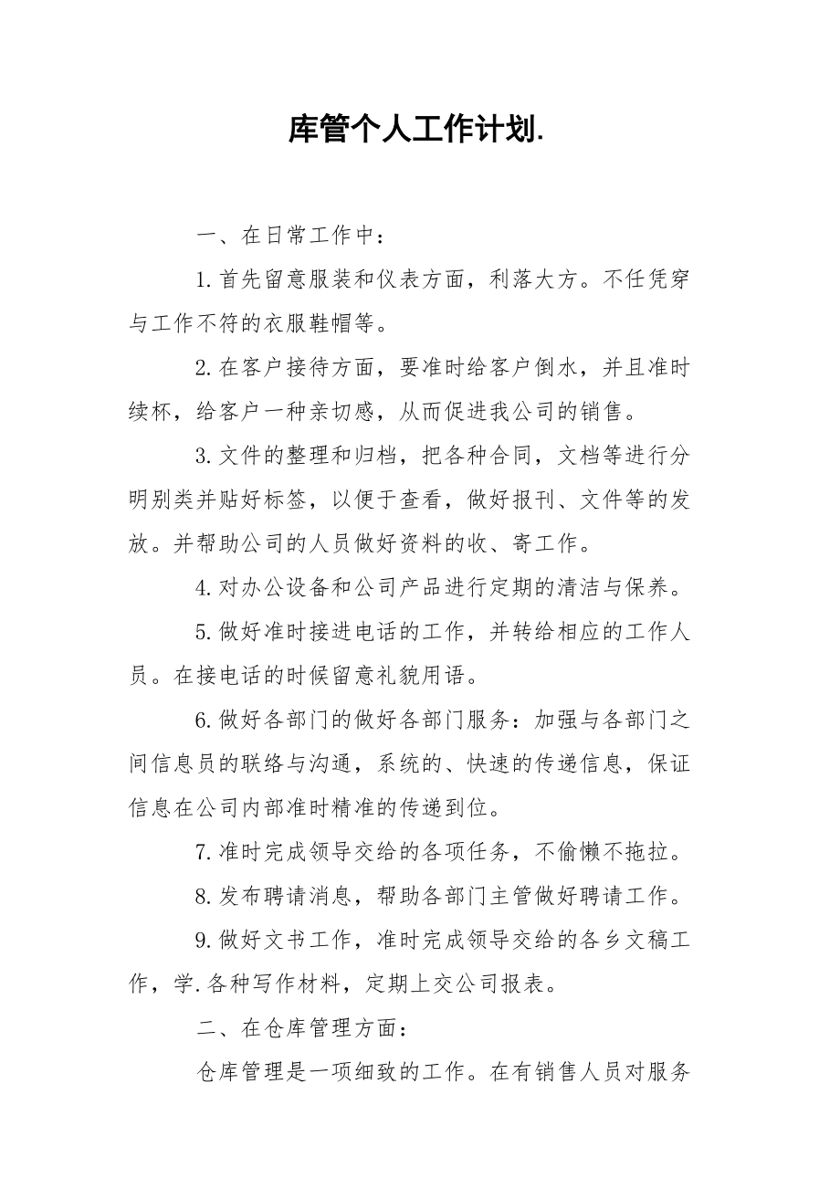 库管个人工作计划..docx_第1页