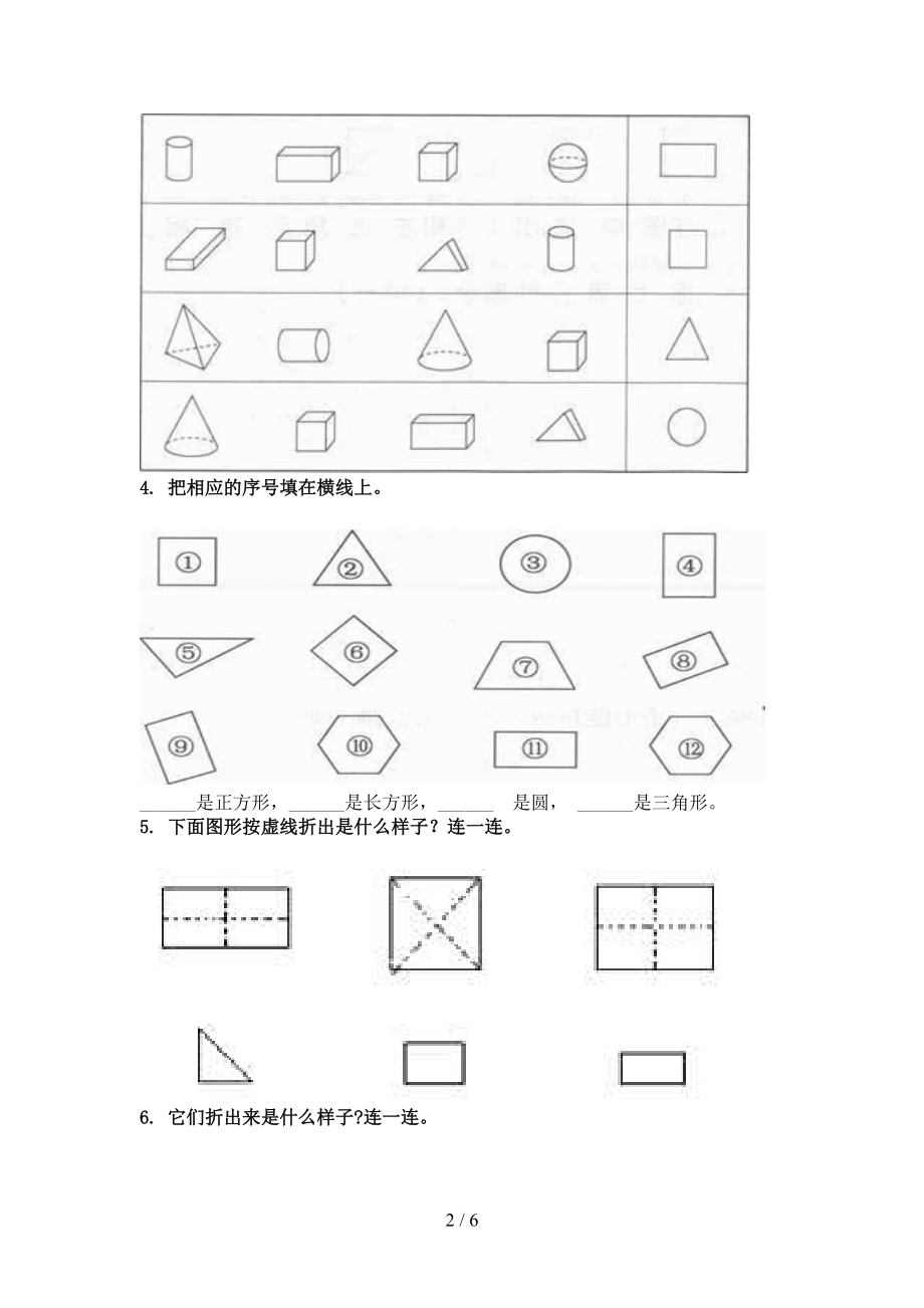 一年级数学上册几何图形专项训练人教版.doc_第2页