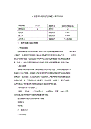 设计创意思维与训练课程标准.doc