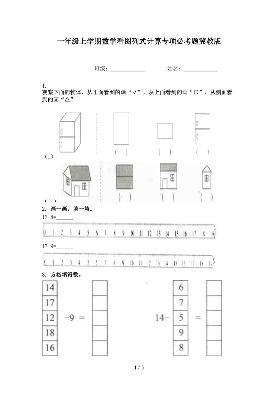 一年级上学期数学看图列式计算专项必考题冀教版.doc_第1页