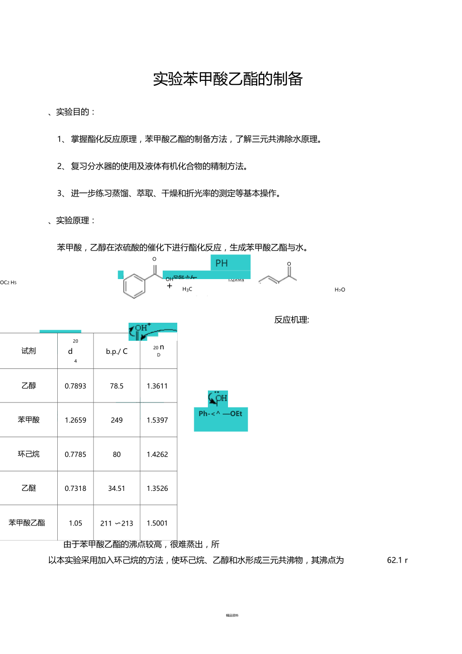 试验苯甲酸乙酯的制备.doc_第1页