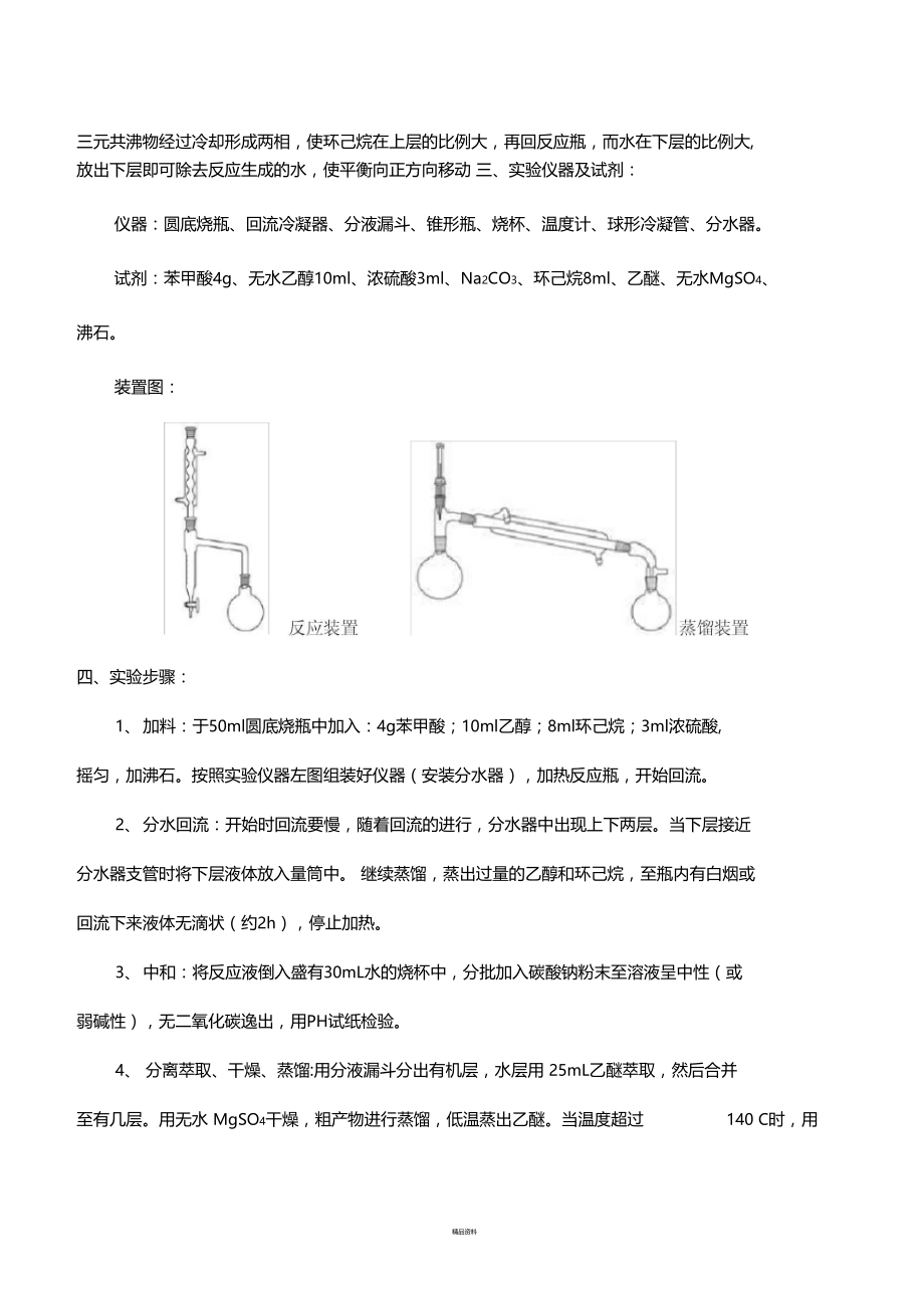 试验苯甲酸乙酯的制备.doc_第2页