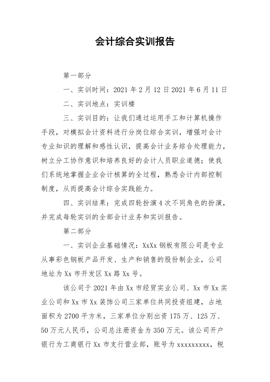 会计综合实训报告.docx_第1页