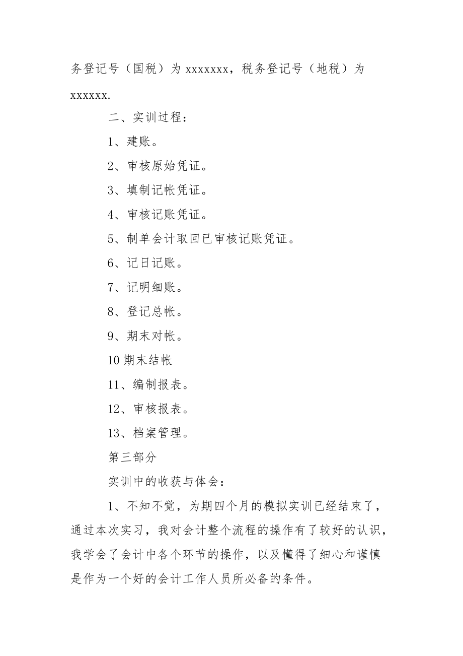 会计综合实训报告.docx_第2页