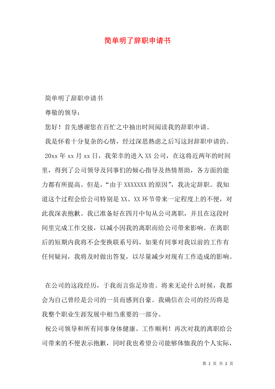 简单明了辞职申请书.doc_第1页