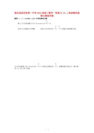 湖北省监利县第一中学2015届高三数学一轮复习 25.三角函数的值域与最值学案.doc