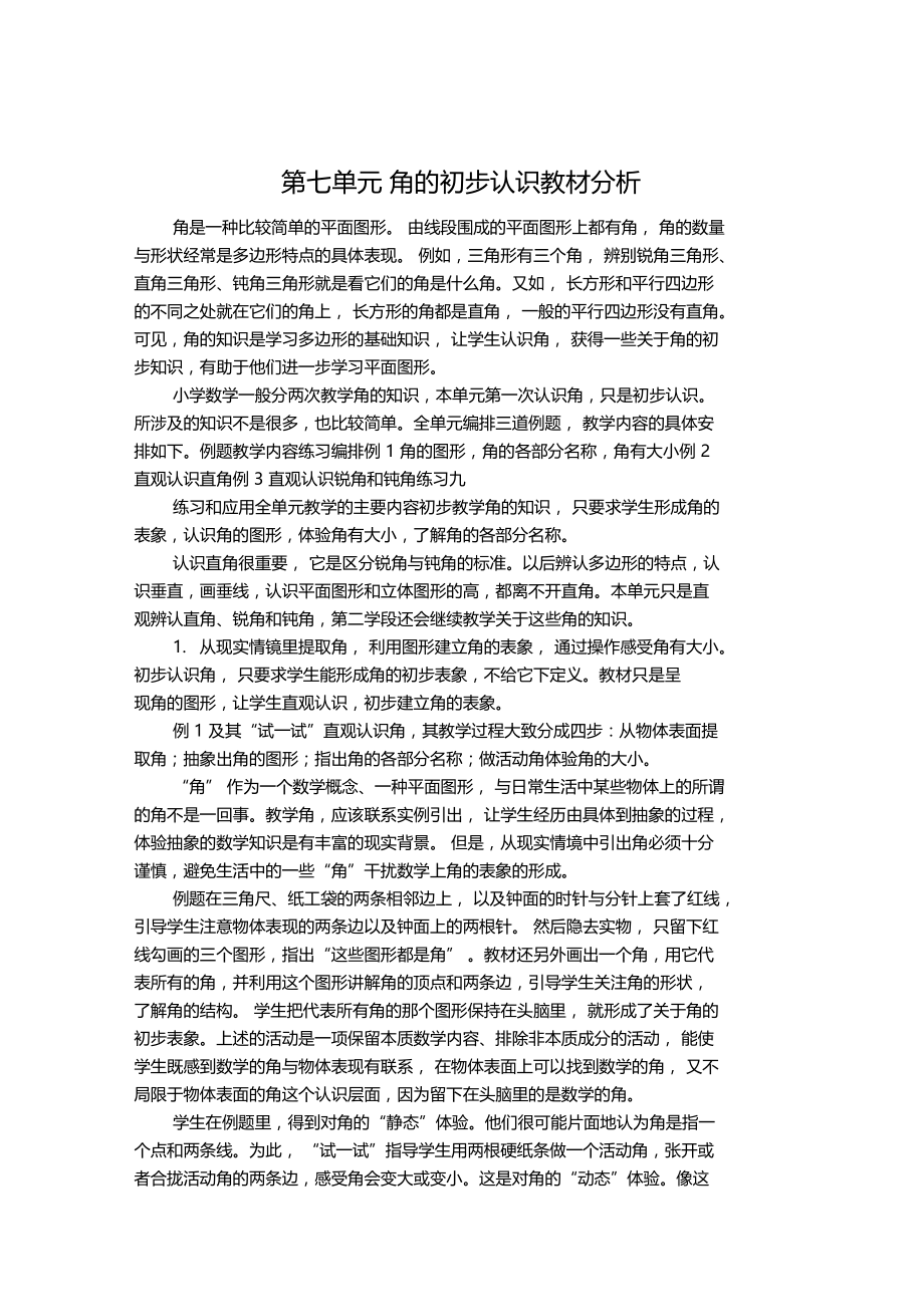 角的初步认识教材分析.doc_第1页