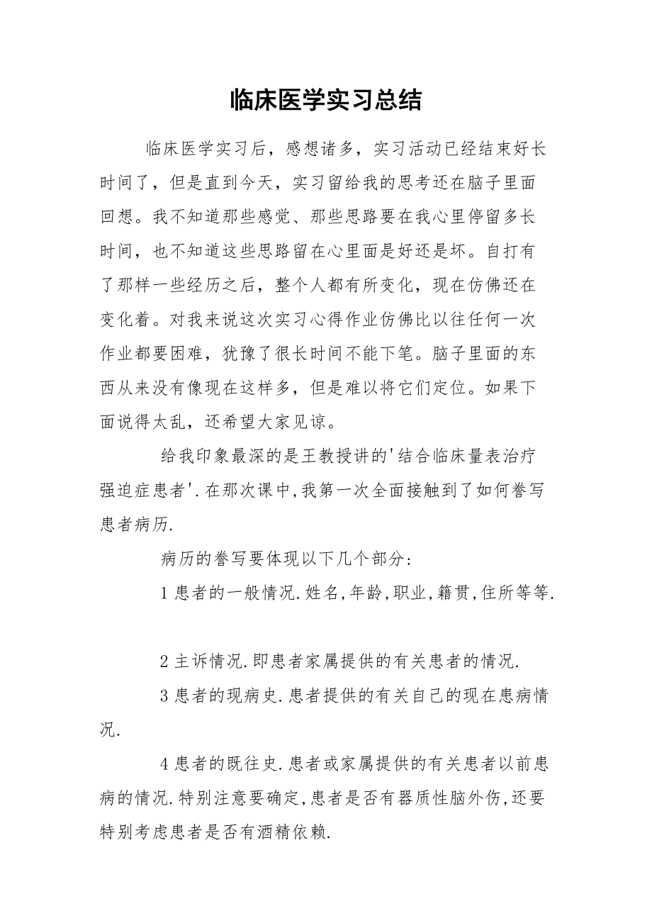 临床医学实习总结.docx_第1页