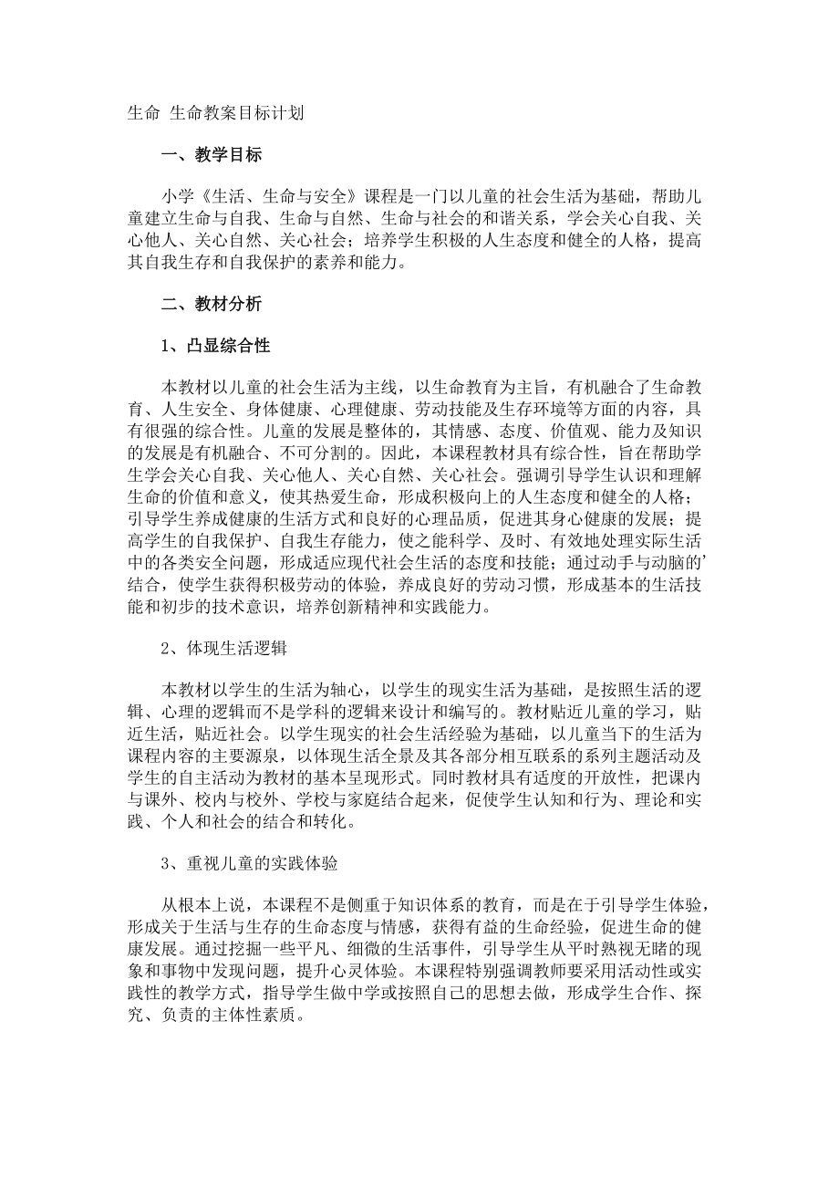 生命 生命教案目标计划.docx_第1页