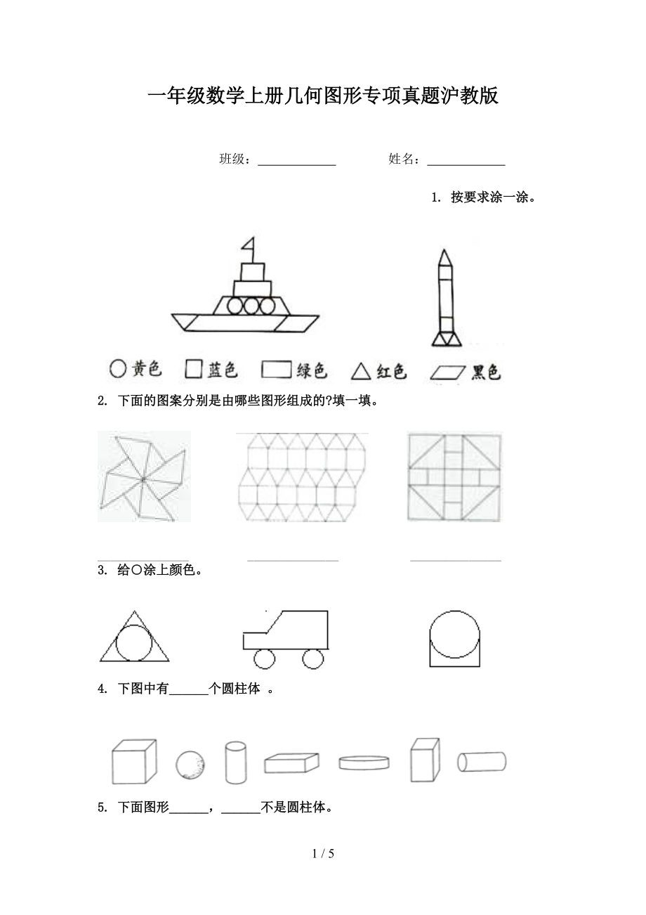 一年级数学上册几何图形专项真题沪教版.doc_第1页
