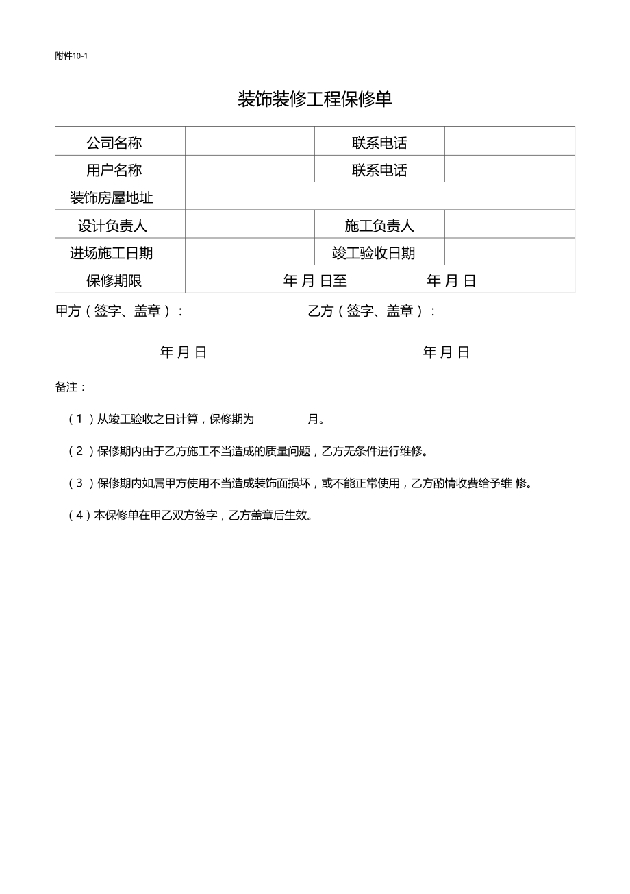 装饰装修工程保修单样式.doc_第1页