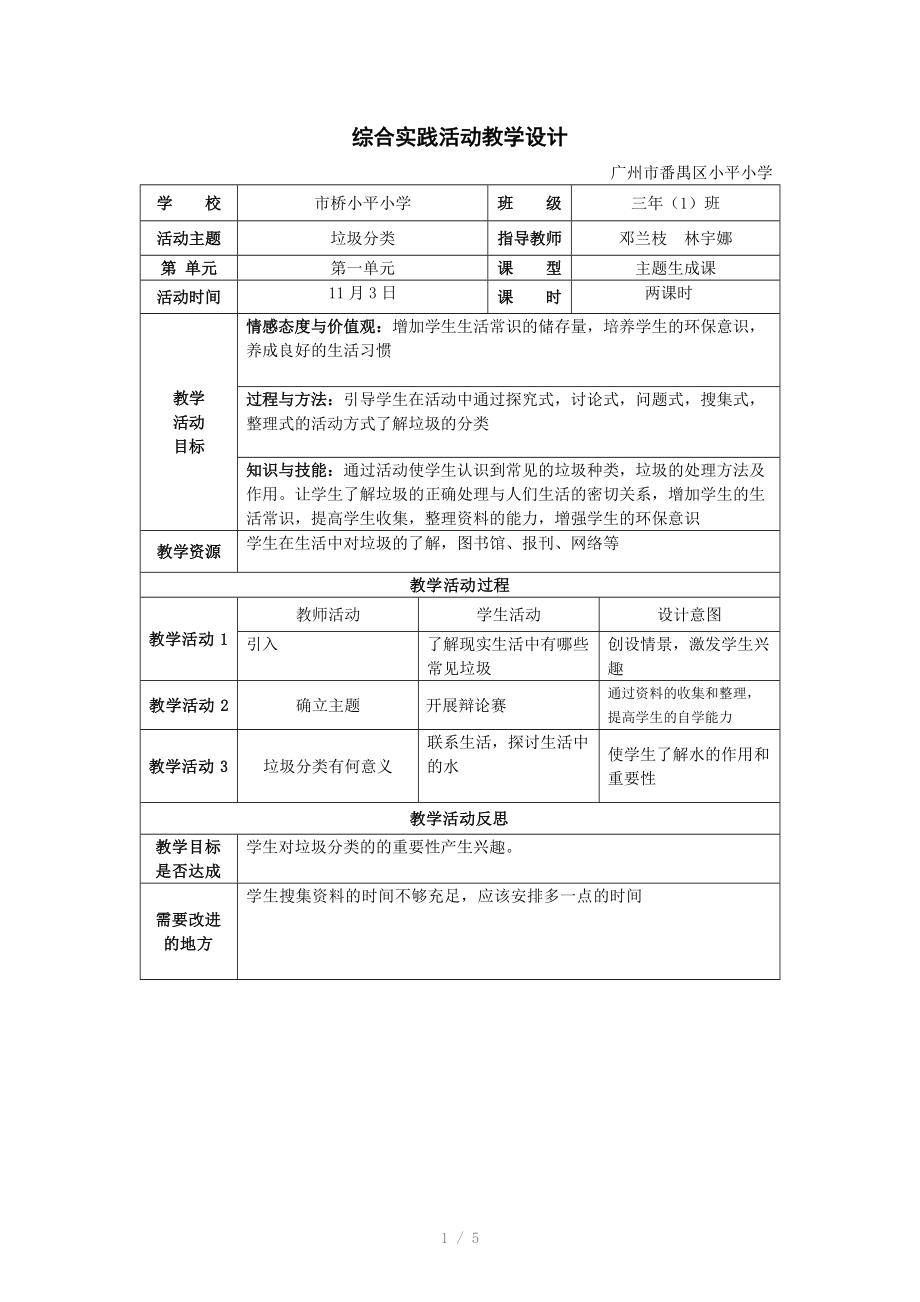 垃圾分类综合实践活动教学设计.doc_第1页