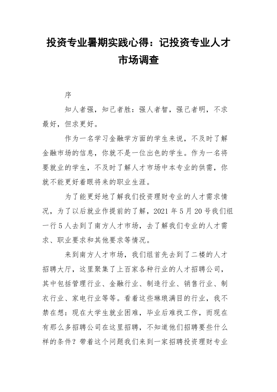 投资专业暑期实践心得：记投资专业人才市场调查.docx_第1页