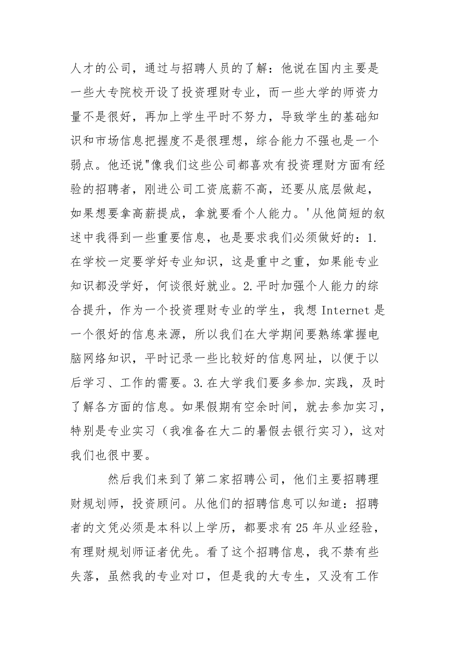 投资专业暑期实践心得：记投资专业人才市场调查.docx_第2页