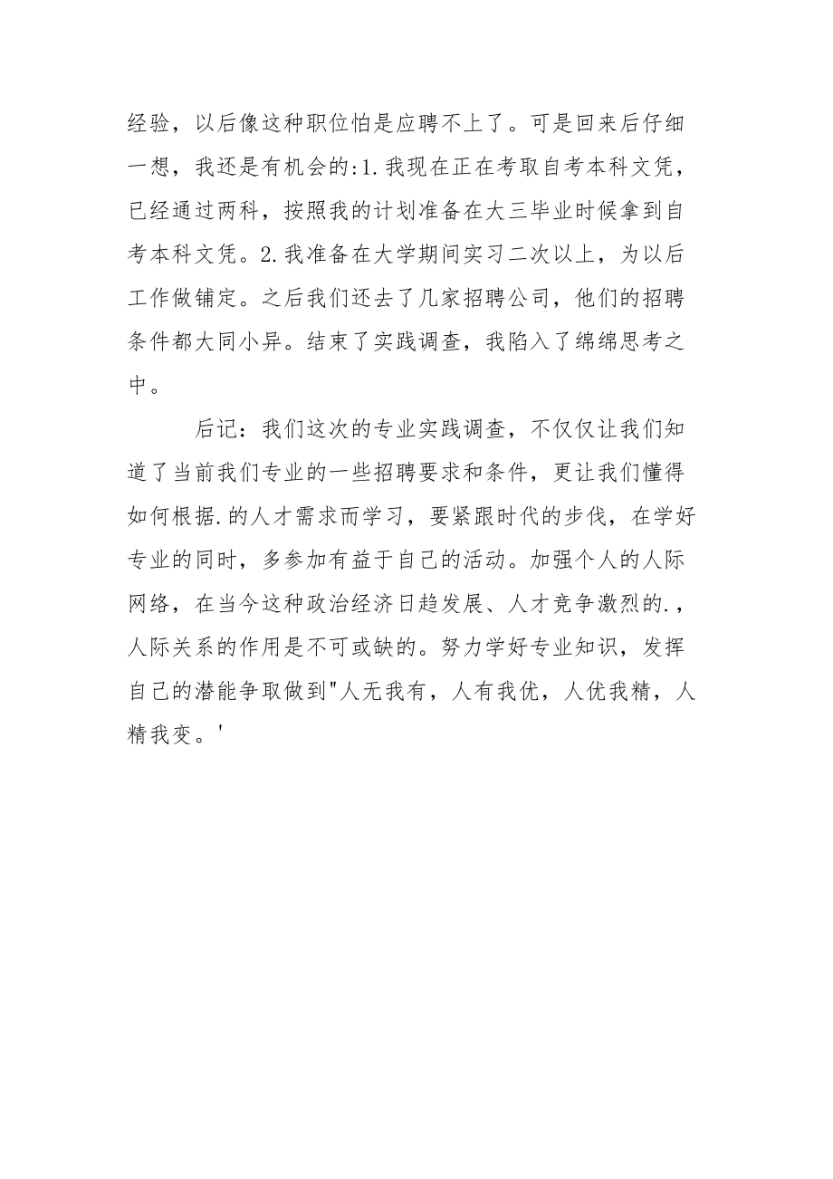 投资专业暑期实践心得：记投资专业人才市场调查.docx_第3页