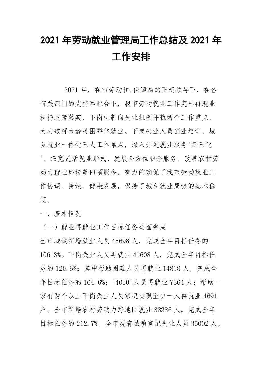 2021年劳动就业管理局工作总结及2021年工作安排.docx_第1页