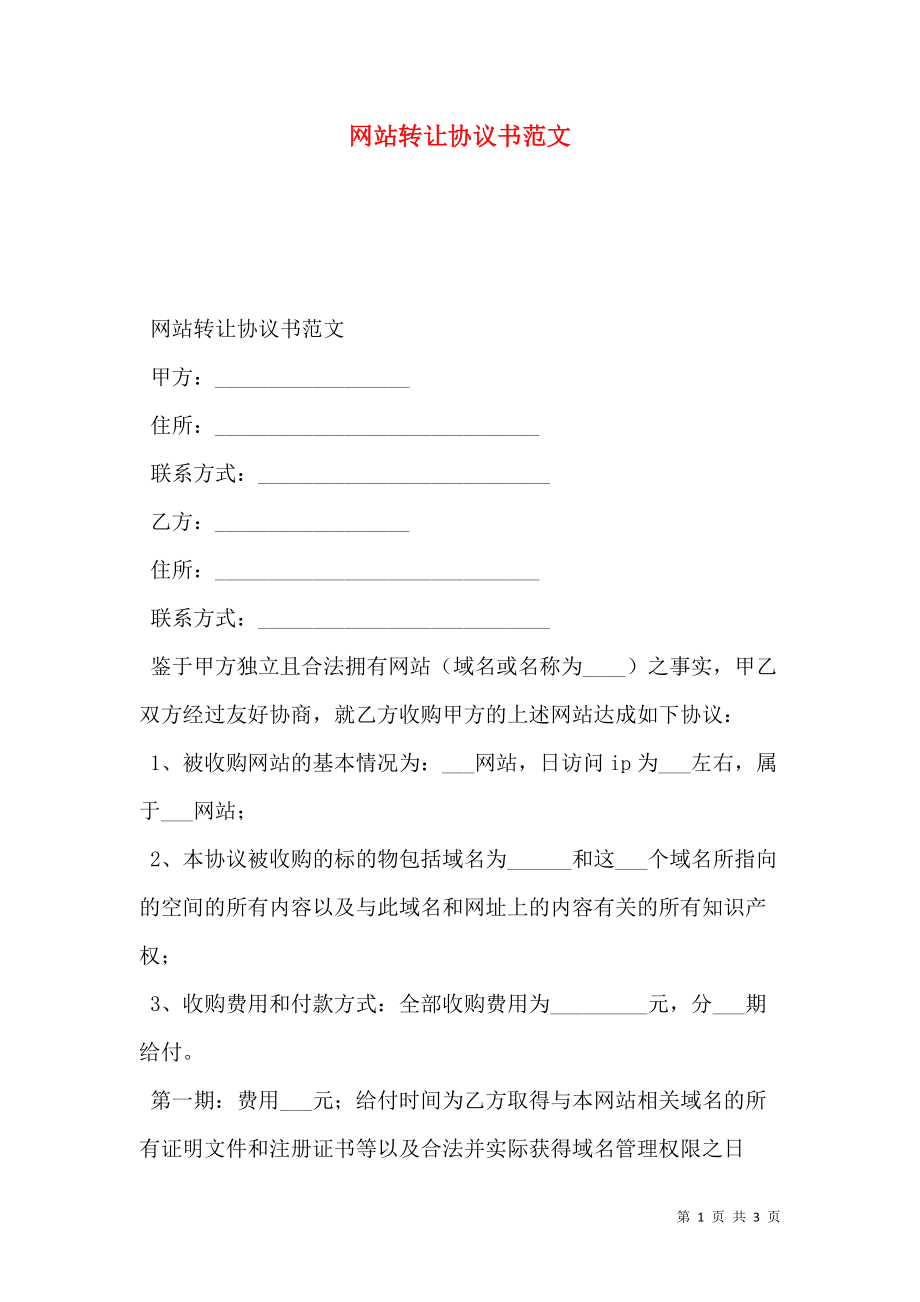 网站转让协议书范文.doc_第1页