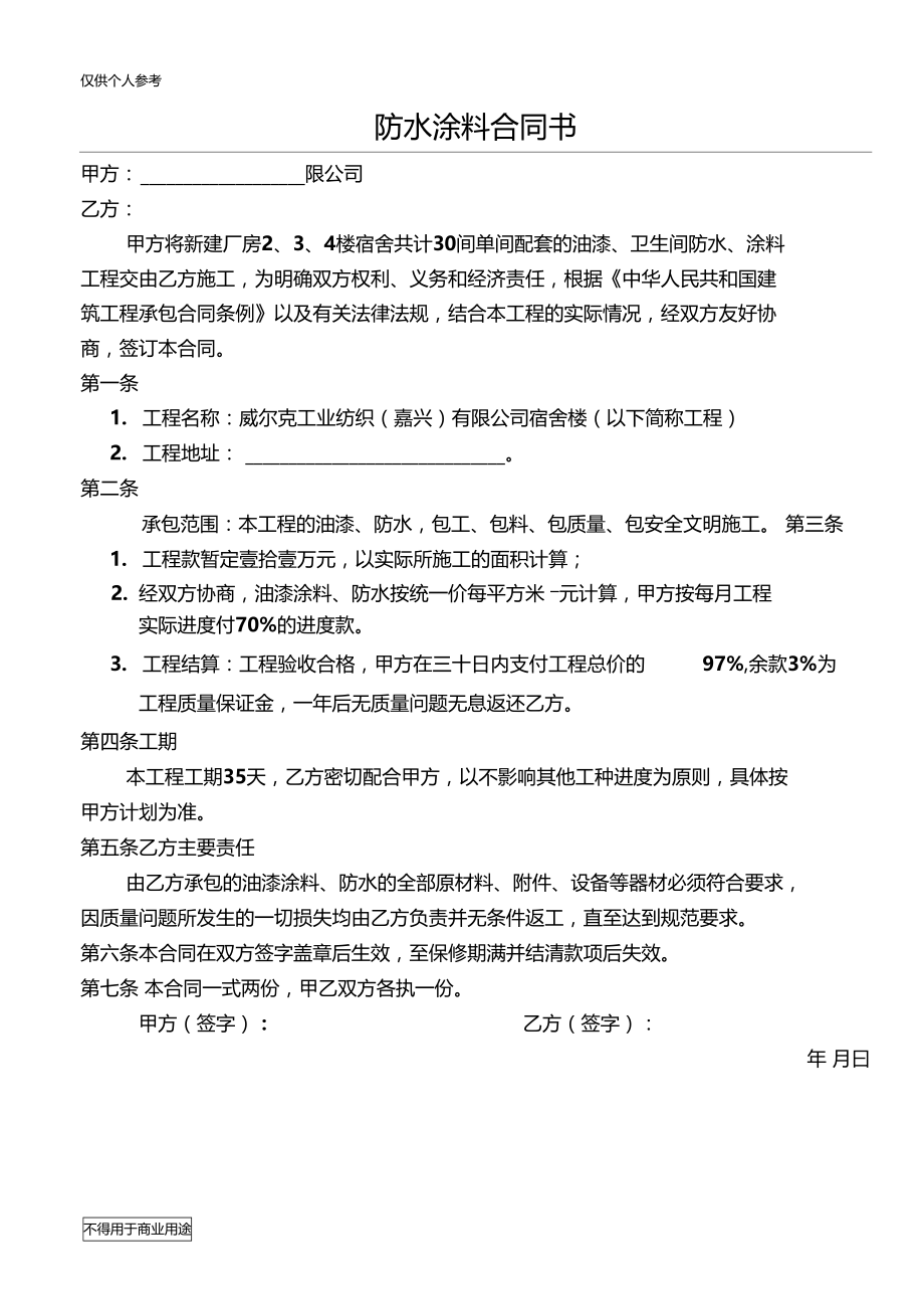 防水涂料合同书.doc_第1页