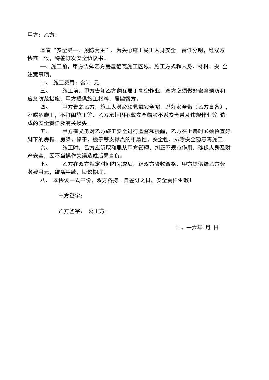 房屋翻瓦安全协议书.doc_第2页