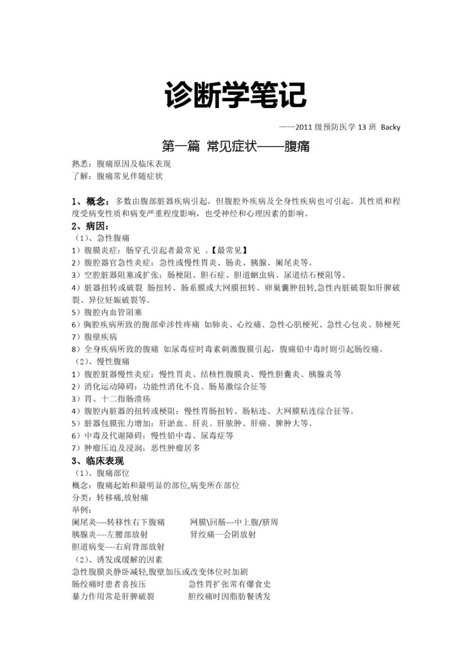 广西医科大学诊断学笔记(预防、不完整).doc_第1页